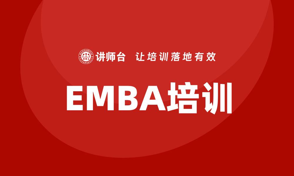 EMBA培训