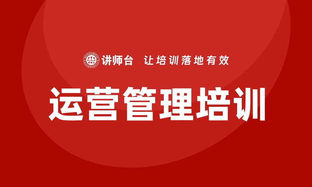 运营管理培训