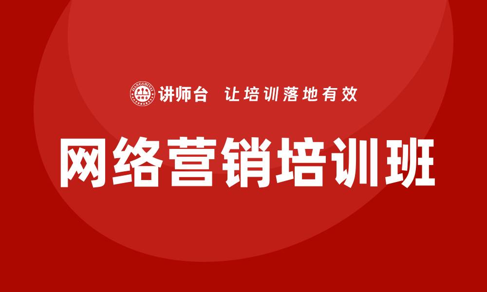 文章网络营销培训班的缩略图