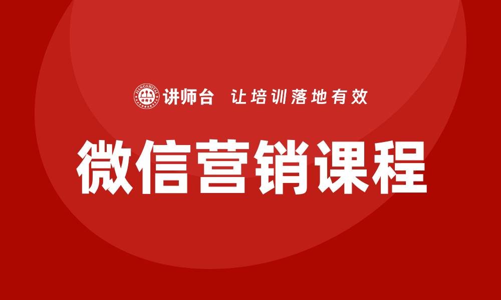 微信营销课程
