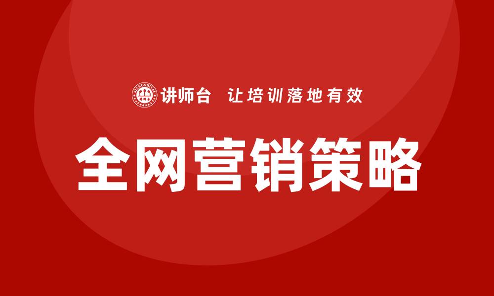 文章全网营销实战培训的缩略图