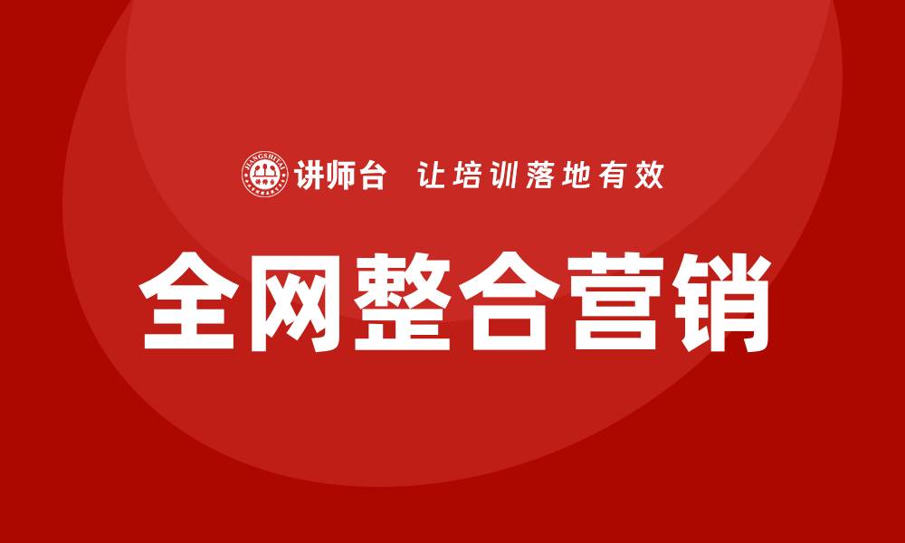 文章全网整合营销培训的缩略图