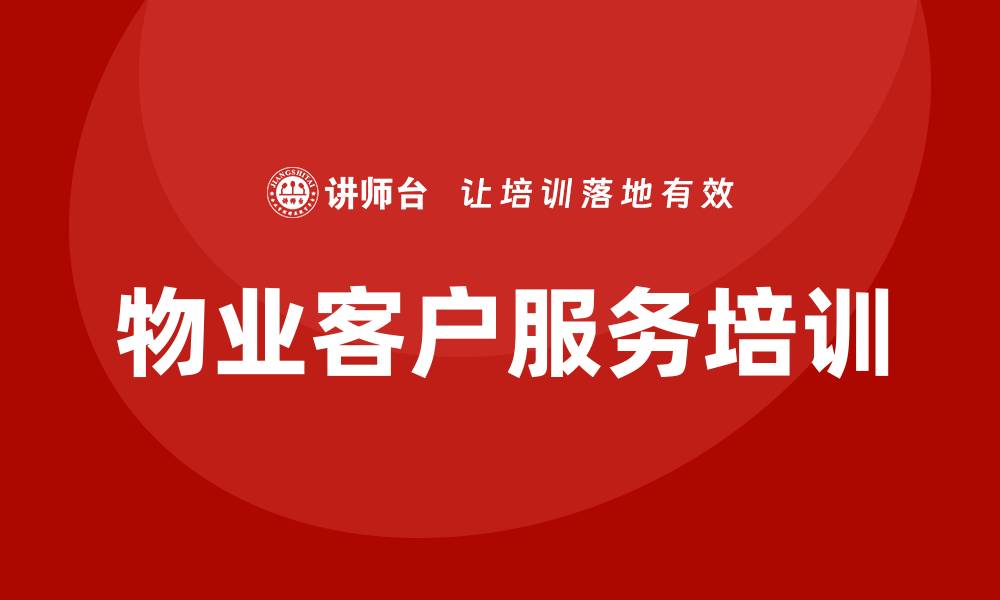 文章物业客户服务培训的缩略图