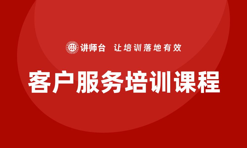 客户服务培训课程