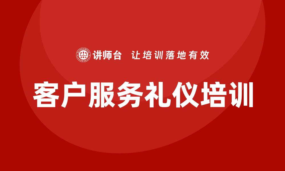 文章客户服务礼仪培训的缩略图