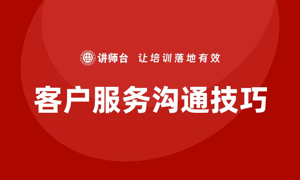 文章客户服务沟通技巧培训课程的缩略图