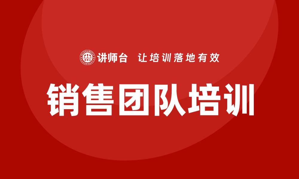 文章销售团队培训班的缩略图