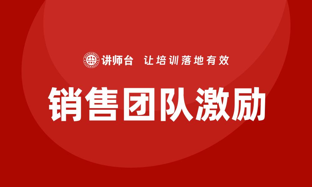 文章销售团队激励培训的缩略图