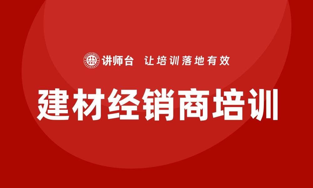 文章建材经销商培训的缩略图