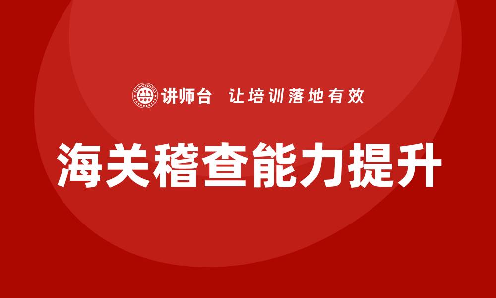 文章海关稽查培训班的缩略图