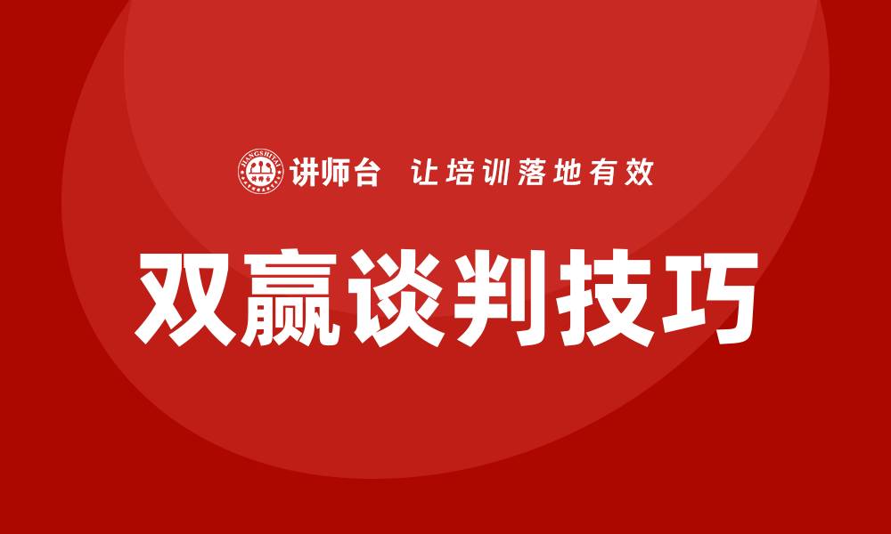 文章双赢谈判技巧培训的缩略图