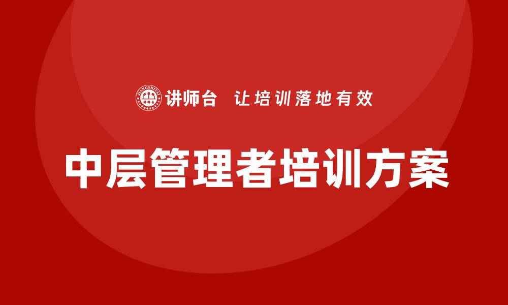 文章企业中层培训方案的缩略图