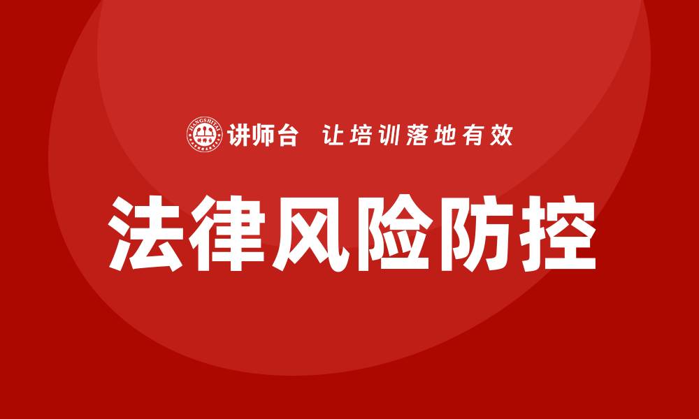 法律风险防控
