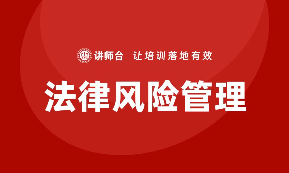 法律风险管理