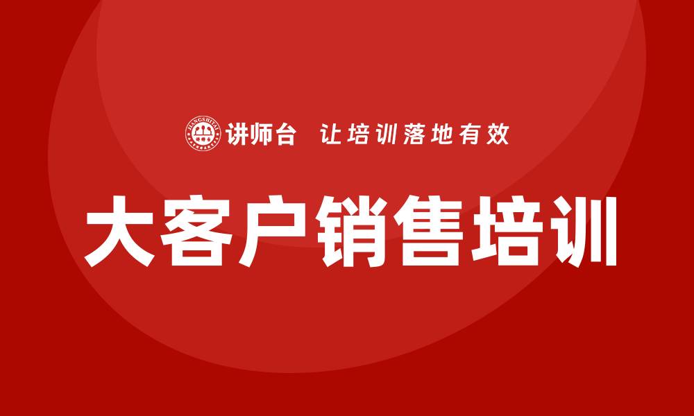 文章工业品大客户销售培训的缩略图