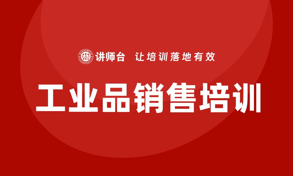 文章工业品销售培训的缩略图