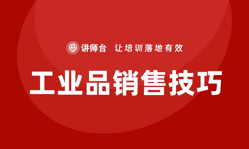 工业品销售技巧