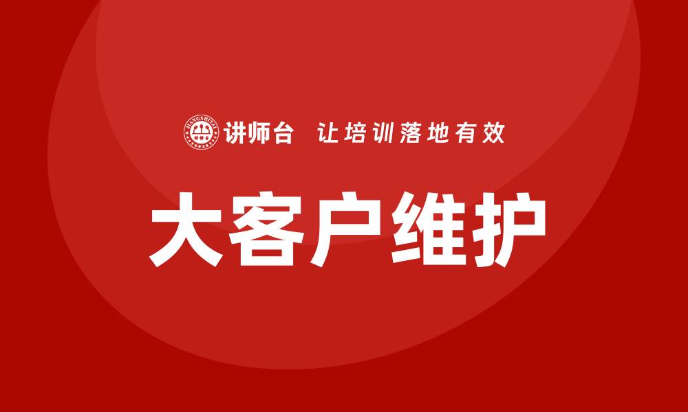 文章大客户维护培训的缩略图