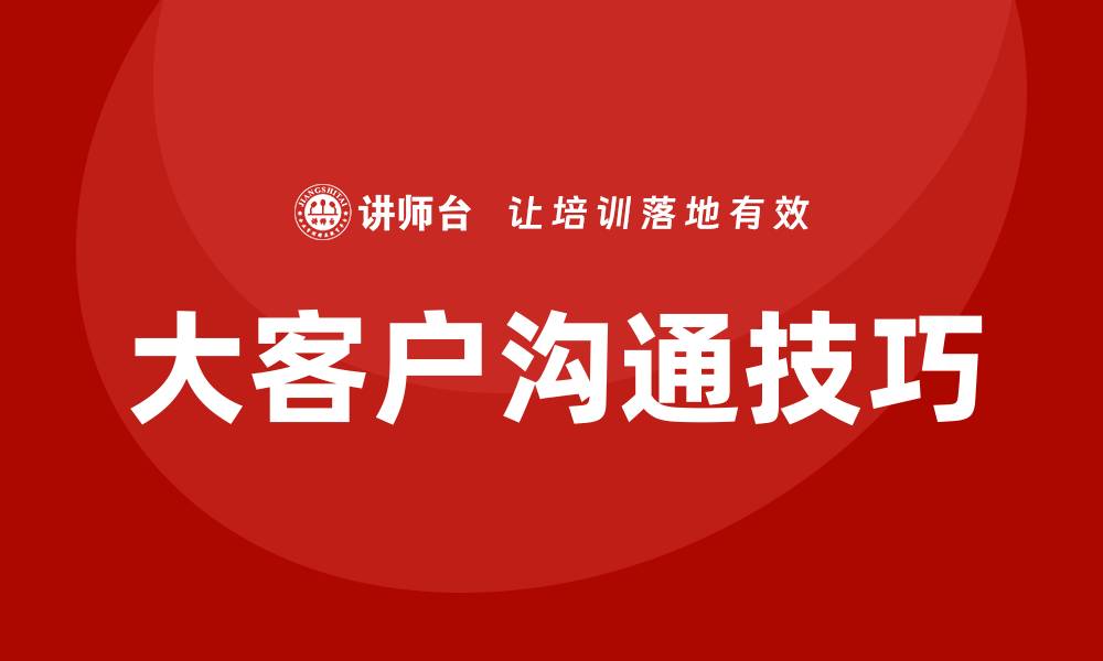 文章大客户沟通技巧培训的缩略图