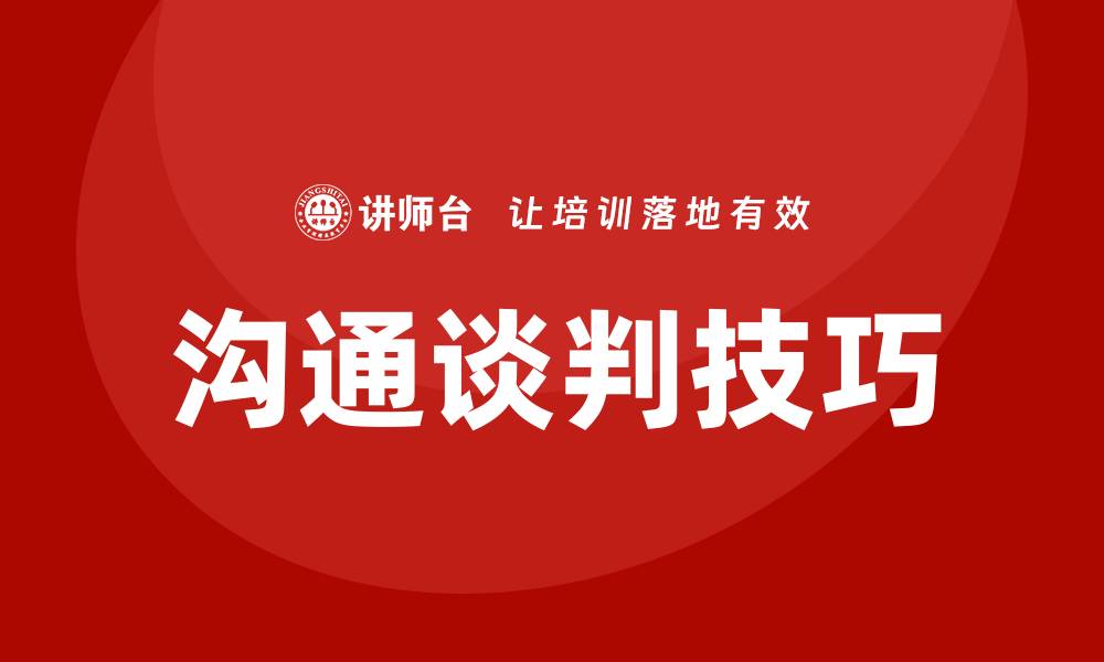 文章沟通谈判技巧培训的缩略图