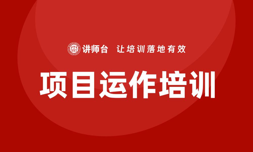 项目运作培训
