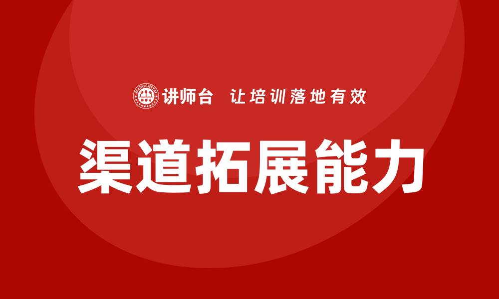 文章房地产渠道拓展培训的缩略图