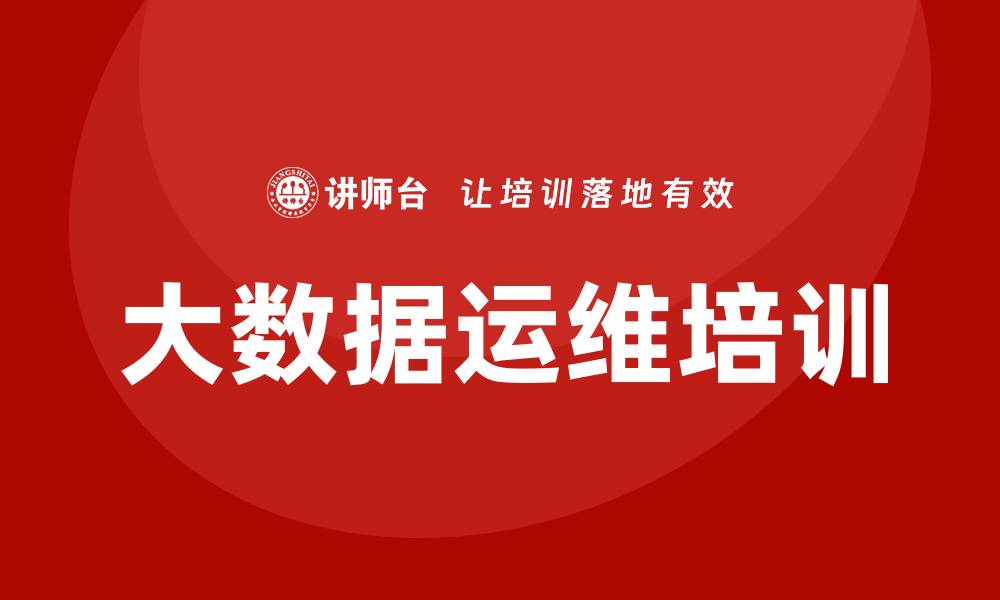 大数据运维培训