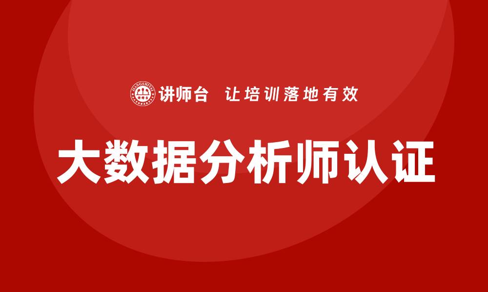 大数据分析师认证