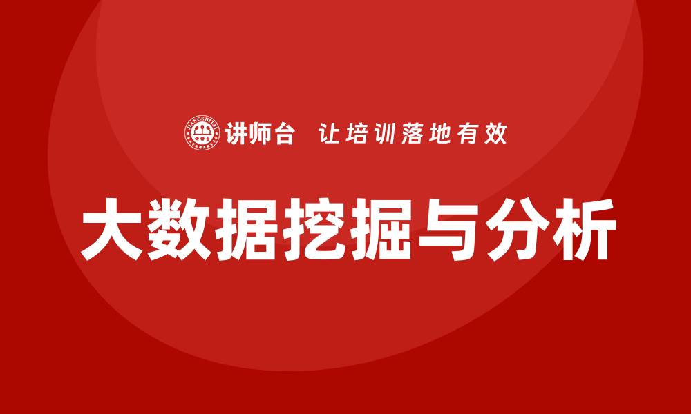 文章大数据挖掘与分析培训的缩略图