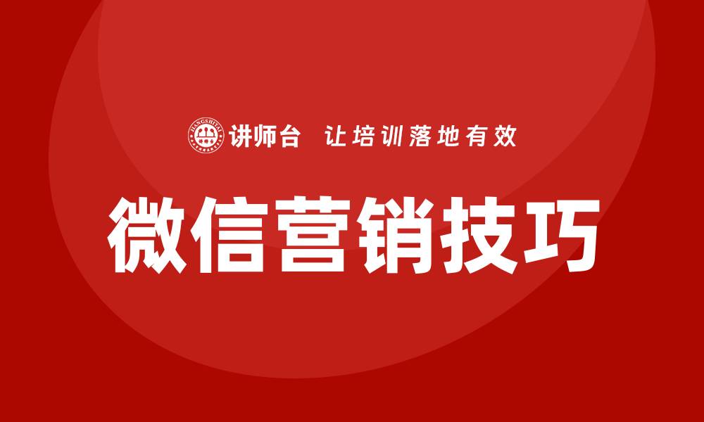 文章微信营销技巧培训的缩略图