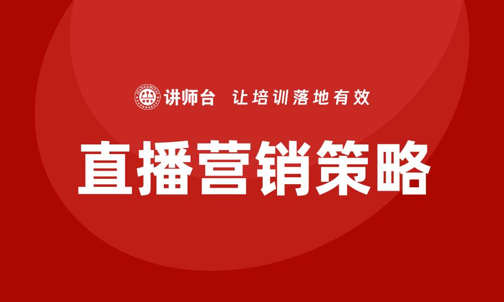 文章直播营销培训的缩略图