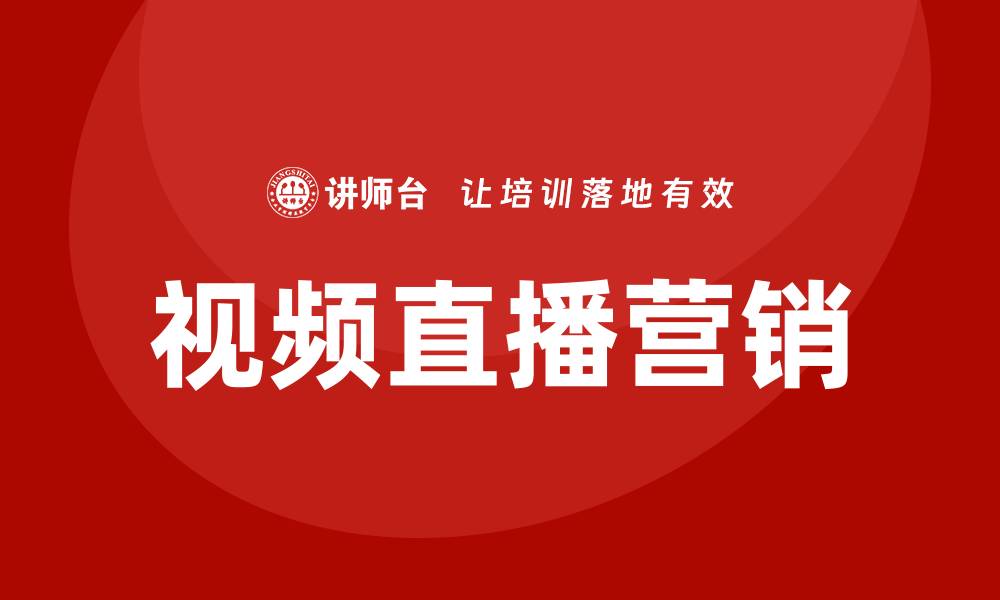 文章视频直播营销培训的缩略图