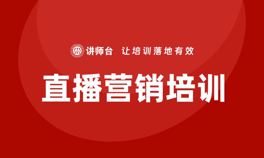 直播营销培训