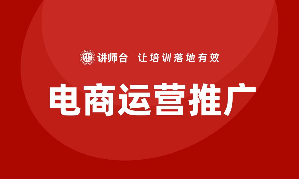 文章电商运营推广培训的缩略图