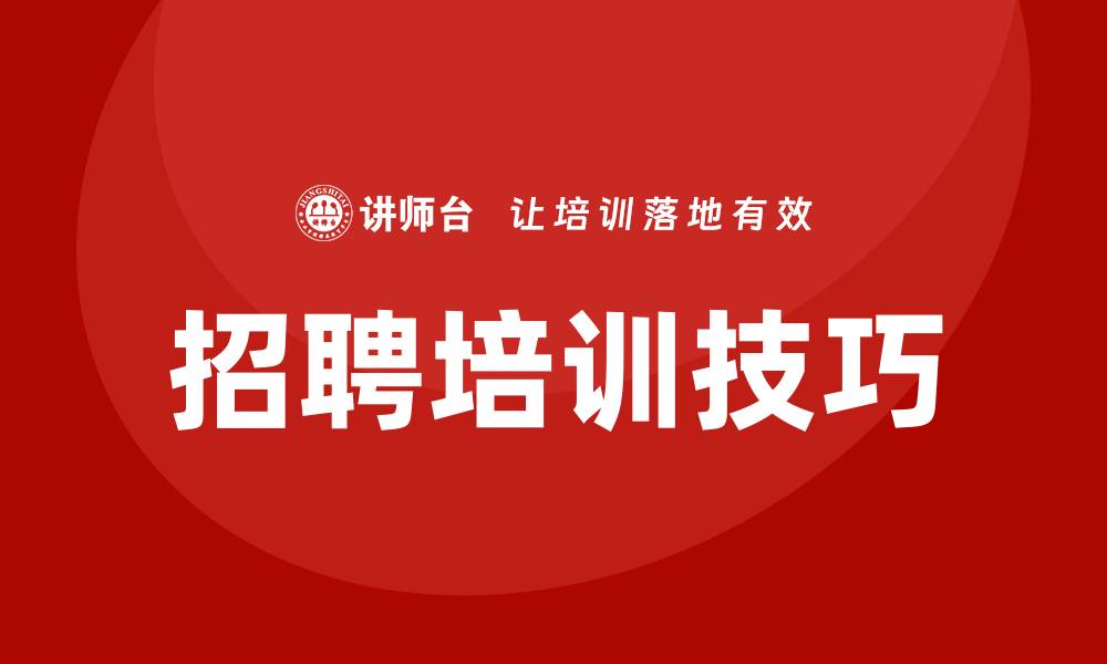 文章招聘培训技巧的缩略图