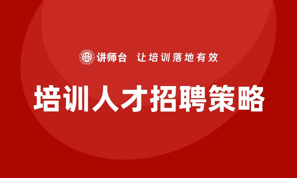 培训人才招聘策略
