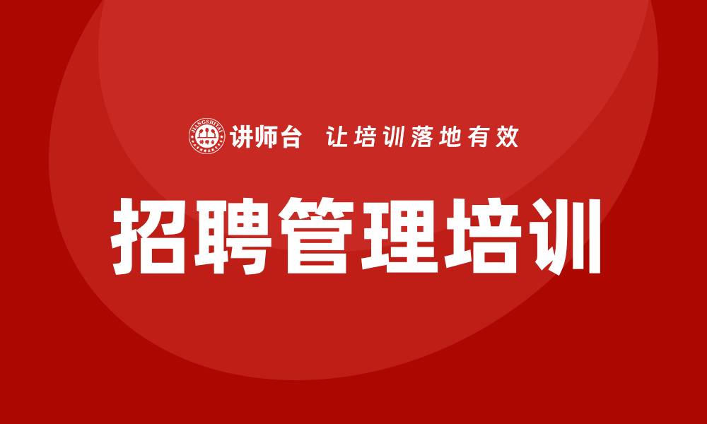 招聘管理培训