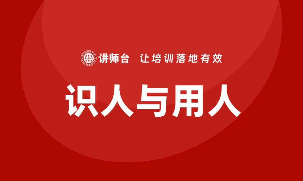 文章识人与用人培训的缩略图