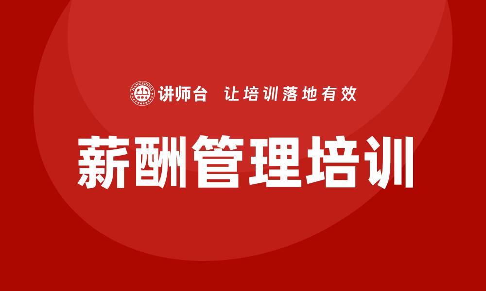 文章企业薪酬管理培训班的缩略图