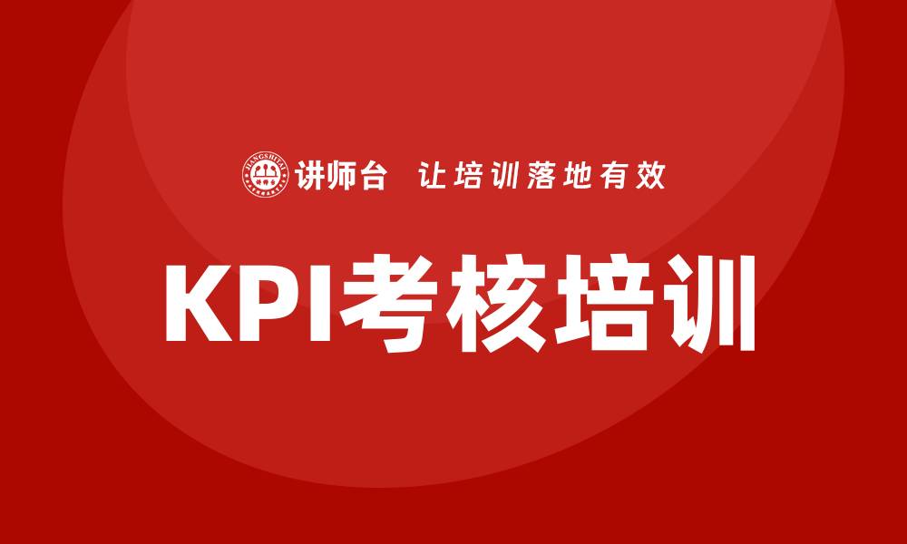 文章kpi考核培训的缩略图