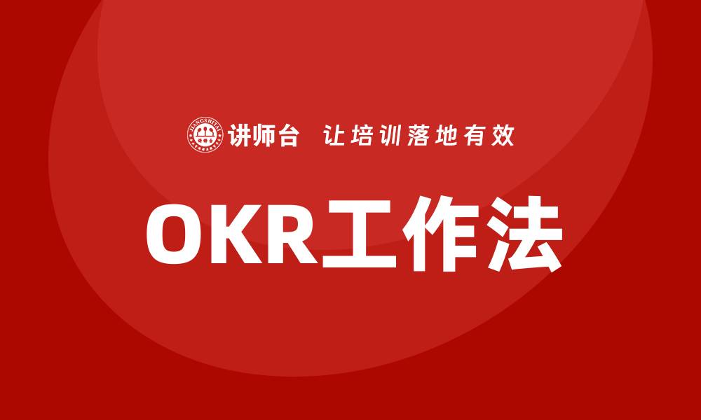 OKR工作法