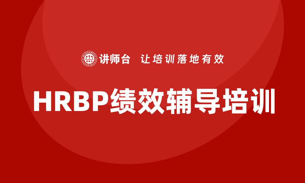 HRBP绩效辅导培训
