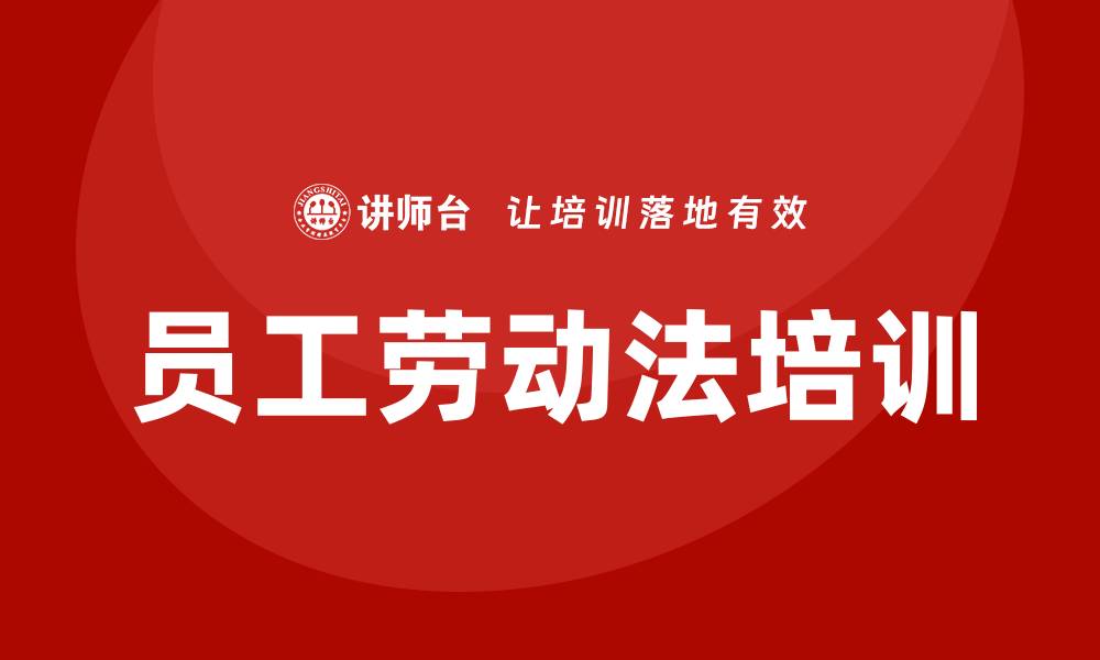 员工劳动法培训