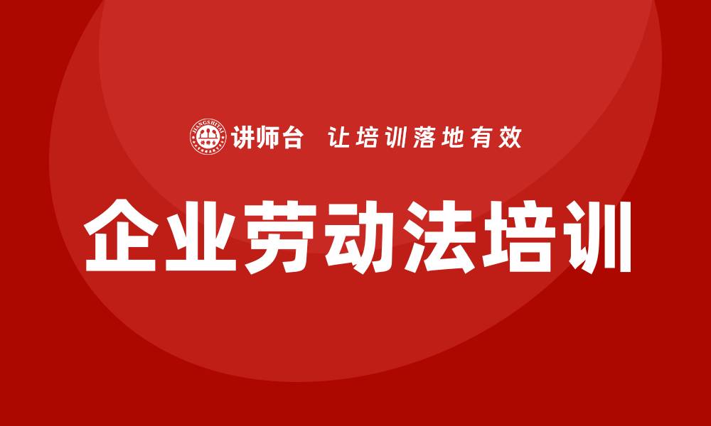 企业劳动法培训