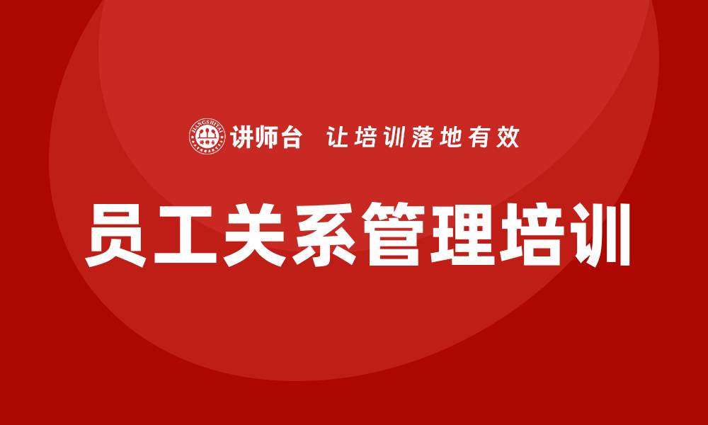 文章员工关系管理培训课程的缩略图