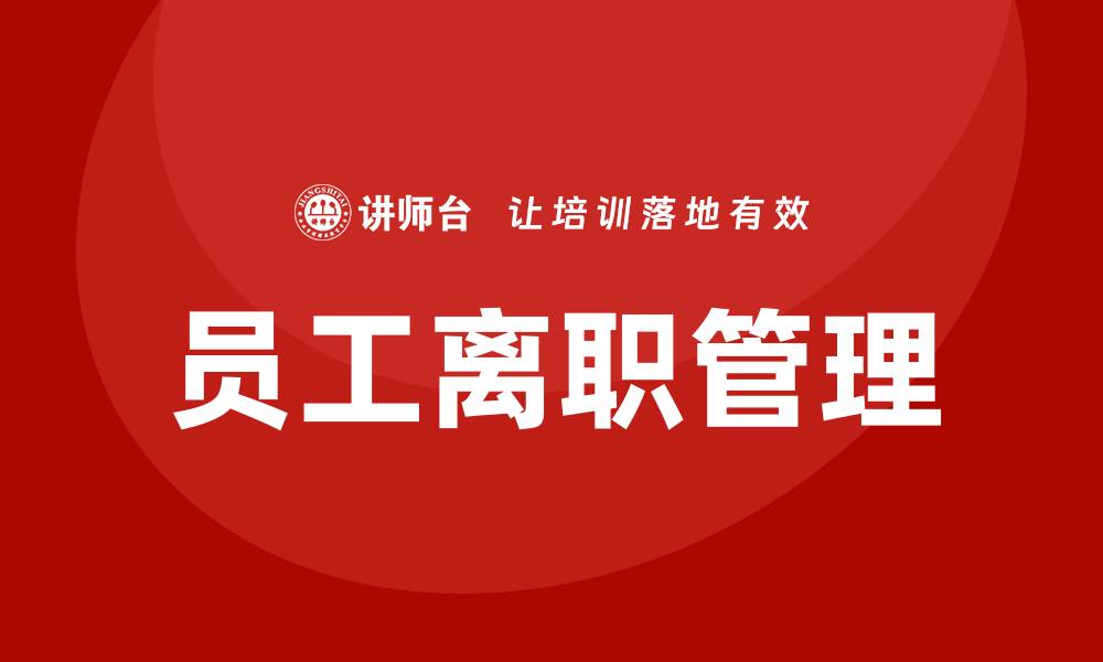 文章员工离职管理培训的缩略图