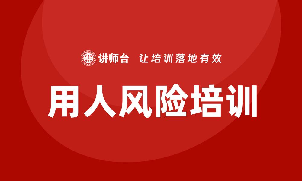 用人风险培训