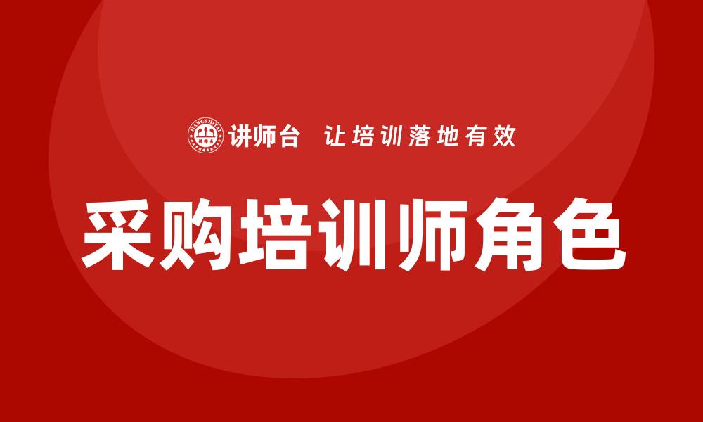 文章采购培训师的缩略图