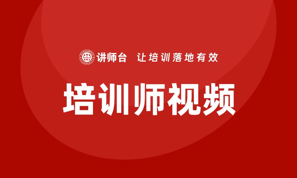 培训师视频