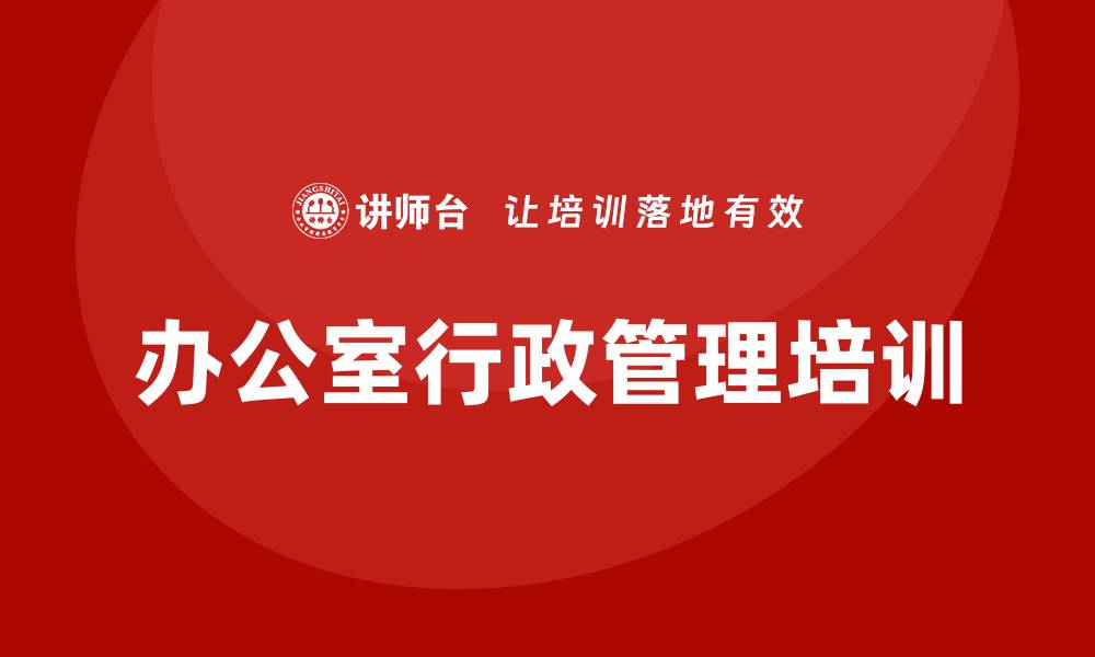 办公室行政管理培训
